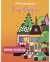 Мир вокруг. Книжка-раскраска