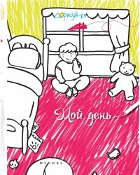 Мой день. Книжка-раскраска