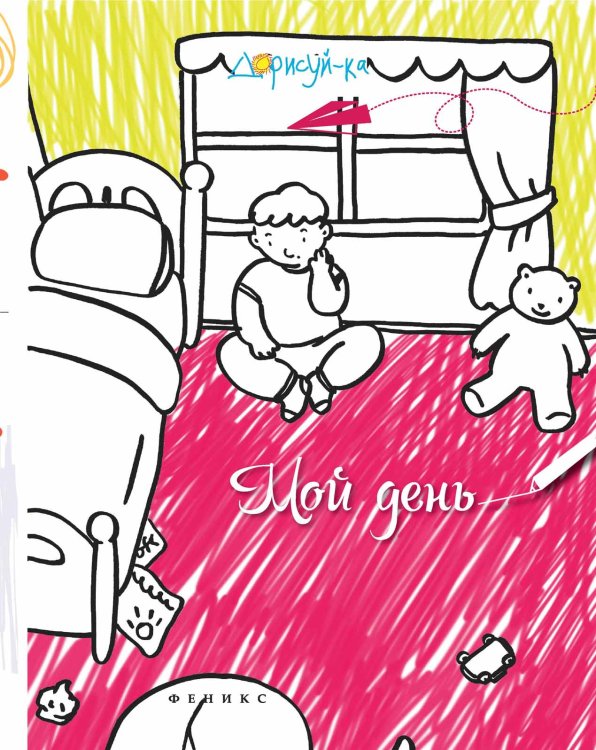 Мой день. Книжка-раскраска