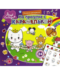 На прогулке с Карамелькой. Книжка-раскраска