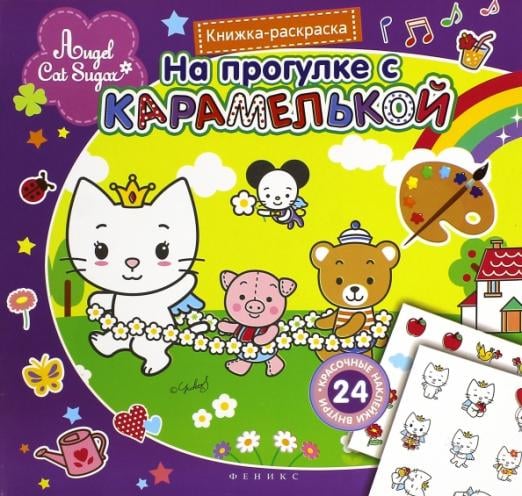 На прогулке с Карамелькой. Книжка-раскраска