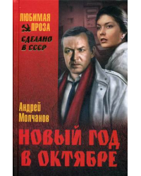 Новый год в октябре