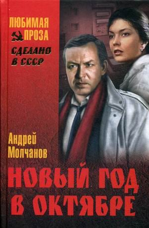 Новый год в октябре