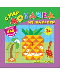 Овощи. Фрукты. Супермозаика из наклеек (840 наклеек)
