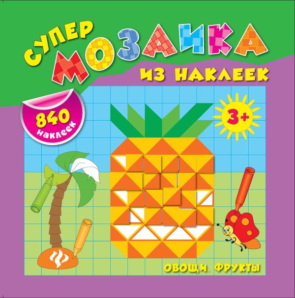 Овощи. Фрукты. Супермозаика из наклеек (840 наклеек)