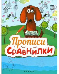 Прописи-Сравнилки