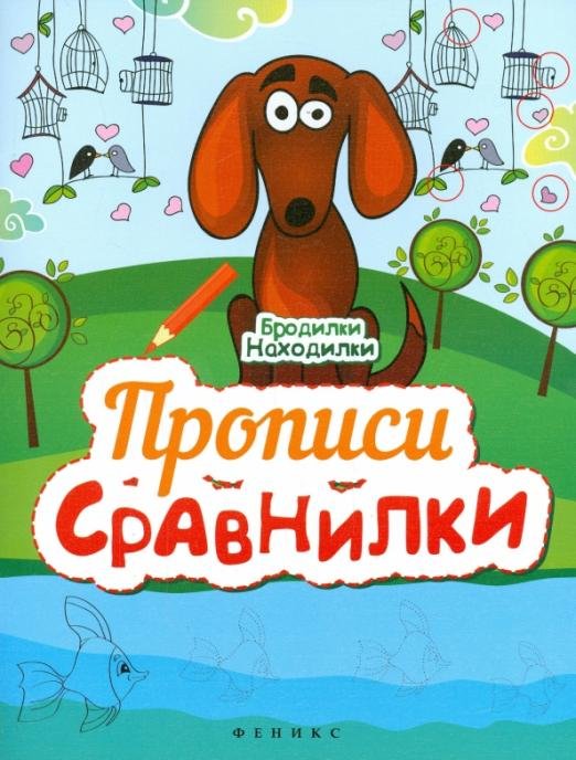 Прописи-Сравнилки