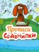 Прописи-Сравнилки