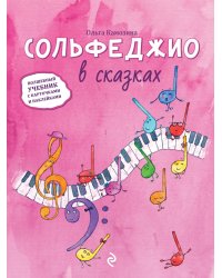 Сольфеджио в сказках