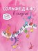 Обложка книги «Сольфеджио в сказках» — Камозина Ольга Пантелеевна, ISBN 9785699700615