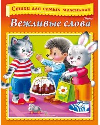 Вежливые слова 