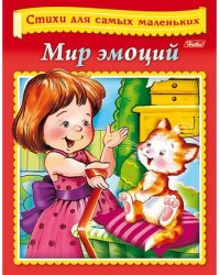 Мир эмоций