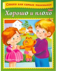 Хорошо и плохо 