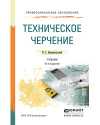 Техническое черчение. Учебник для СПО