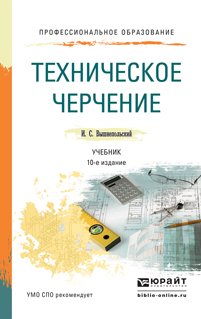 Обложка книги «Техническое черчение. Учебник для СПО» — Вышнепольский Игорь Самуилович, ISBN 9785991653374