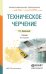 Обложка книги «Техническое черчение. Учебник для СПО» — Вышнепольский Игорь Самуилович, ISBN 9785991653374