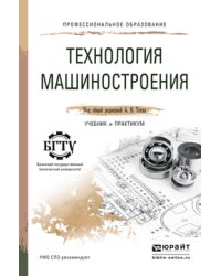 Технология машиностроения. Учебник и практикум для СПО