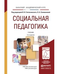 Социальная педагогика. Учебник для академического бакалавриата