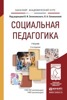 Социальная педагогика. Учебник для академического бакалавриата