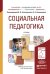 Социальная педагогика. Учебник для академического бакалавриата