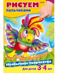 Необычное творчество. Рисуем пальчиками. Для детей 3-4 лет