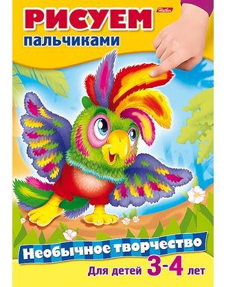 Необычное творчество. Рисуем пальчиками. Для детей 3-4 лет