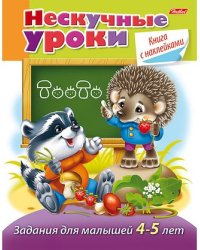 Нескучные уроки. Книга с наклейками. Задания для малышей 4-5 лет