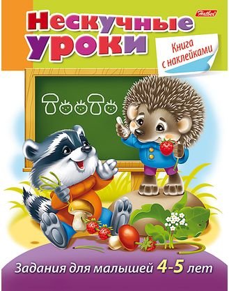 Обложка книги «Нескучные уроки. Книга с наклейками. Задания для малышей 4-5 лет» — Султанова Марина, ISBN 9785375009148