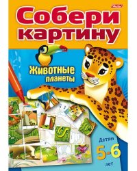 Животные планеты. Собери картину