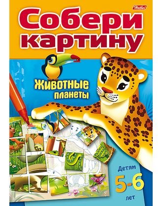 Обложка книги «Животные планеты. Собери картину» — Жданова Любовь, ISBN 9785375008806