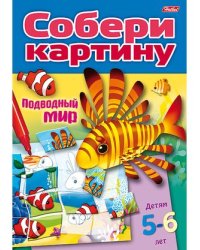 Подводный мир. Собери картину