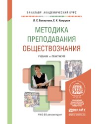 Методика преподавания обществознания. Учебник и практикум для академического бакалавриата
