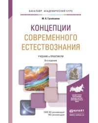 Концепции современного естествознания. Учебник и практикум для академического бакалавриата