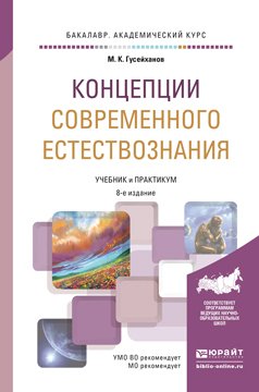 Обложка книги «Концепции современного естествознания. Учебник и практикум для академического бакалавриата» — Гусейханов М.К., ISBN 9785991660532