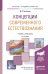 Обложка книги «Концепции современного естествознания. Учебник и практикум для академического бакалавриата» — Гусейханов М.К., ISBN 9785991660532