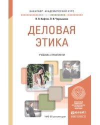 Деловая этика. Учебник и практикум для академического бакалавриата