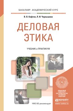 Обложка книги «Деловая этика. Учебник и практикум для академического бакалавриата» — Кафтан Виталий Викторович, Чернышова Лидия Ивановна, ISBN 9785991656047