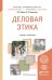 Обложка книги «Деловая этика. Учебник и практикум для академического бакалавриата» — Кафтан Виталий Викторович, Чернышова Лидия Ивановна, ISBN 9785991656047
