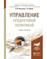 Управление продуктовой политикой. Учебник и практикум для бакалавриата и магистратуры