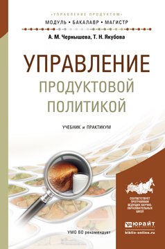Управление продуктовой политикой. Учебник и практикум для бакалавриата и магистратуры