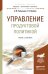 Управление продуктовой политикой. Учебник и практикум для бакалавриата и магистратуры