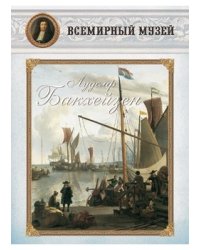 Лудолф Бакхейзен
