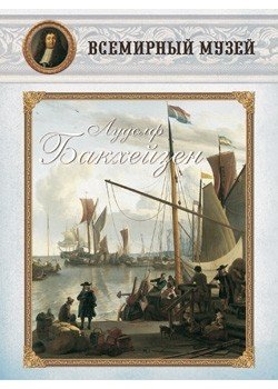 Обложка книги «Лудолф Бакхейзен», ISBN 9785359002387