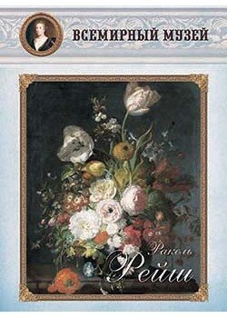 Обложка книги «Ракель Рейш», ISBN 9785359002622