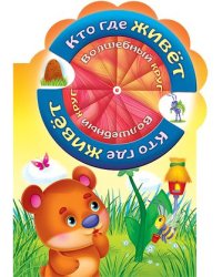 Волшебный круг. Кто где живёт