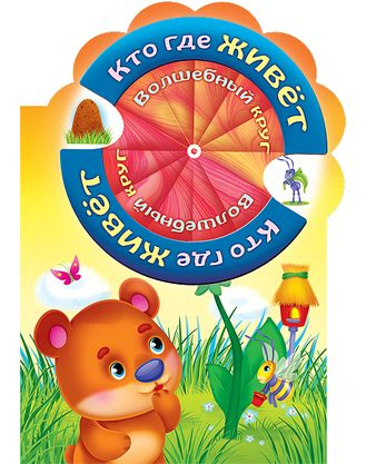 Волшебный круг Волшебный круг. Кто где живёт