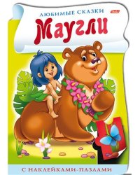Книжка с наклейками-пазлами. Маугли