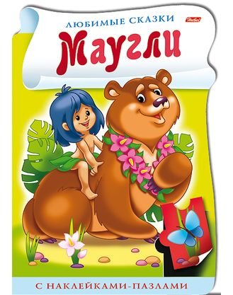 Книжка с наклейками-пазлами. Маугли