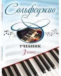 Сольфеджио. Учебник. 3 класс