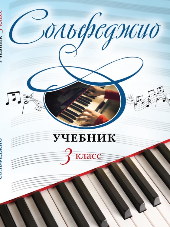 Маленький музыкант. Для музыкальных школ (обложка) Сольфеджио. Учебник. 3 класс